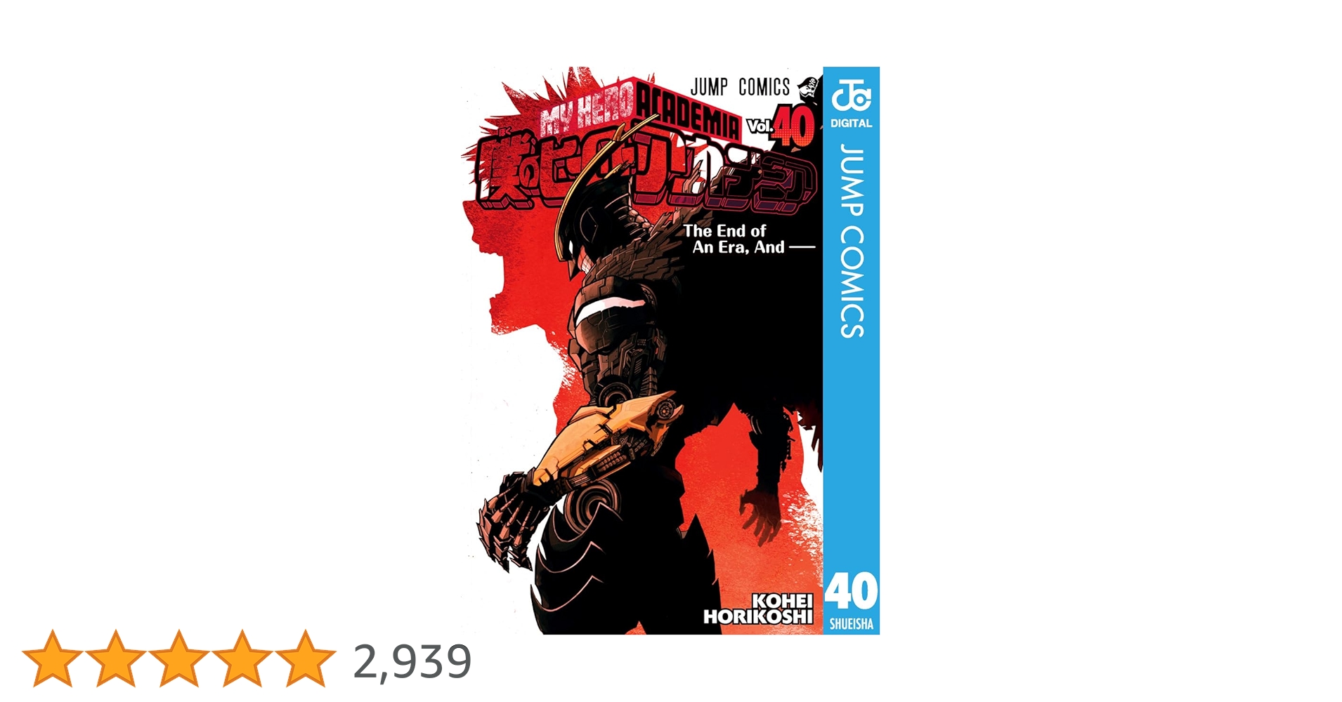 Amazon.co.jp: 僕のヒーローアカデミア 40 (ジャンプコミックスDIGITAL